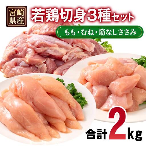 宮崎県産若鶏2kgセット もも肉 むね肉 筋なしささみ 小分け 7パック＜70-2a＞