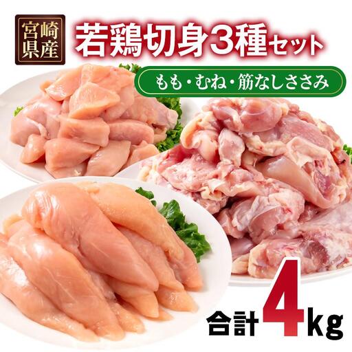 宮崎県産若鶏4kgセット もも肉 むね肉 筋なしささみ 小分け 14パック＜70-13a＞