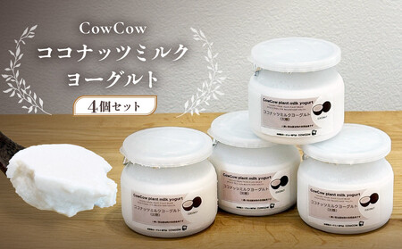 ココナッツミルクヨーグルト4個セット GOODPLUS(グッドプラス) AW015|乳酸菌 ヨーグルト