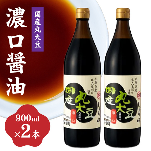 国産丸大豆 濃口醤油 2本セット  / 醤油