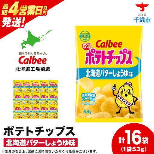 カルビーポテトチップス＜北海道バターしょうゆ味＞16袋入×1箱《千歳工場製造》【北海道限定】
