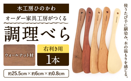 木工房ひのかわ オーダー家具工房がつくる調理べら 1本 ウォールナット材 熊本県氷川町産 熊本県 氷川町 国産 木製 調理べら 料理 インテリア おしゃれ 家具 ギフト 贈答 送料無料