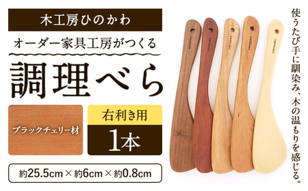 木工房ひのかわ オーダー家具工房がつくる調理べら 1本 ブラックチェリー材 熊本県氷川町産 熊本県 氷川町 国産 木製 調理べら 料理 インテリア おしゃれ 家具 ギフト 贈答 送料無料
