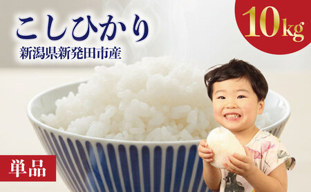 【令和7年産】こしひかり 10kg 精米 10kg x 1袋 白米 新潟県 新発田市 [noguchi004_02]