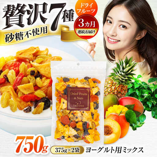 【3回定期便】ヨーグルト用ミックス 堪能セット【多々楽達屋】tataratiya ドライフルーツ 砂糖不使用[MAD065]