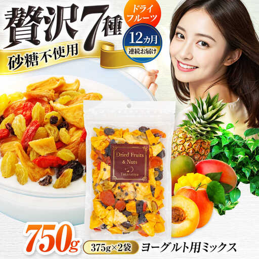 【12回定期便】ヨーグルト用ミックス 堪能セット【多々楽達屋】tataratiya ドライフルーツ 砂糖不使用[MAD067]