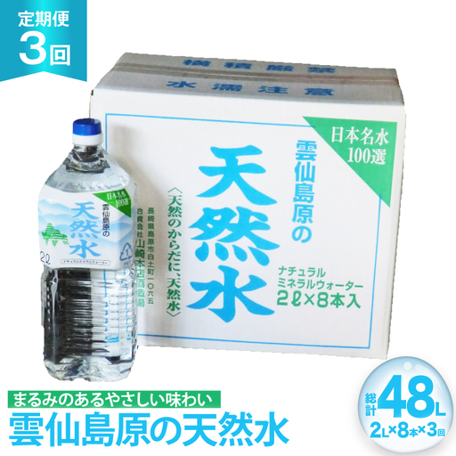 AJ618 山崎本店酒造場 【3回定期便】 雲仙島原の天然水 2L 8本