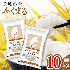 【数量限定】茨城県産 ふくまる10kg（5kg×2袋）(JB-29)
