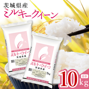 【数量限定】茨城県産 ミルキークイーン10kg（5kg×2袋）(JB-31)
