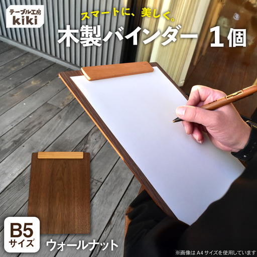 バインダー 木製 ぱちん B5サイズ ウォールナット クリップ マグネット 付き