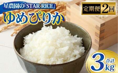 【2回定期便】 ゆめぴりか （2合×5パック）× 2回 合計3kg｜  最上品質米 ご飯 ごはん 米 お米 おこめ ライス こめ コメ おにぎり リゾット パエリア お弁当 小分けサイズ 真空 長期保存 家庭用 自宅用 産地直送 北海道 愛別町