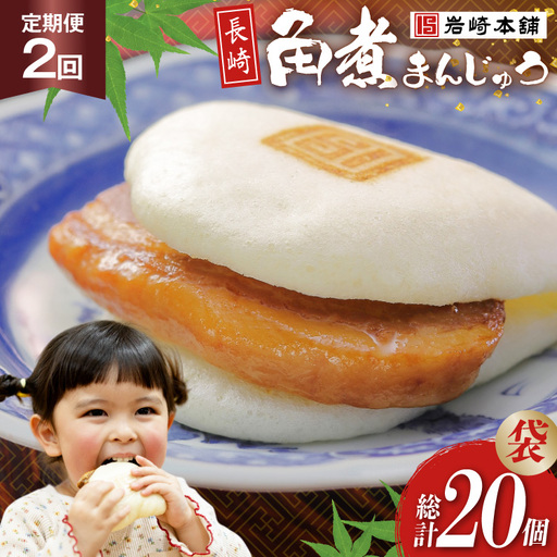 BJ010 岩崎本舗 【2回定期便】長崎角煮まんじゅう 10個入 (袋)