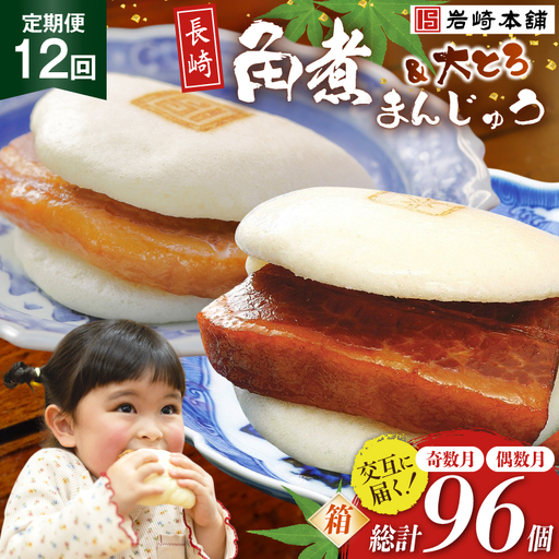 BJ073 岩崎本舗 【12回定期便】角煮まんじゅう 8個入 (箱)＜奇数月＞ ・ 大とろ角煮まんじゅう 8個入 (箱)＜偶数月＞