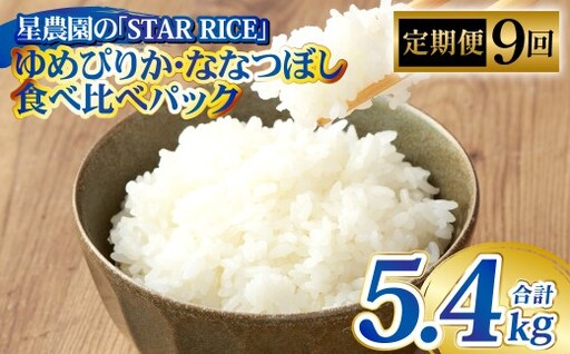 【9回定期便】 ゆめぴりか ・ ななつぼし （2種各2合）×9回 計5.4kg ｜ 最上品質米 ご飯 ごはん 米 お米 おこめ ライス こめ コメ おにぎり リゾット パエリア お弁当 小分けサイズ 真空 長期保存 家庭用 自宅用 産地直送 北海道 愛別町