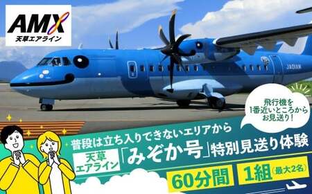 飛行機を一番近いところからお見送り!普段は立ち入りできないエリアから 天草エアライン 「みぞか号」 特別見送り体験 天草空港 天草 みぞか号 飛行機 天草エアライン 特別撮影会 撮影 写真