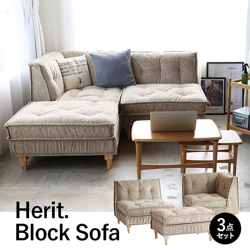 ソファ Herit. BlockSofa 3点セット ソファ