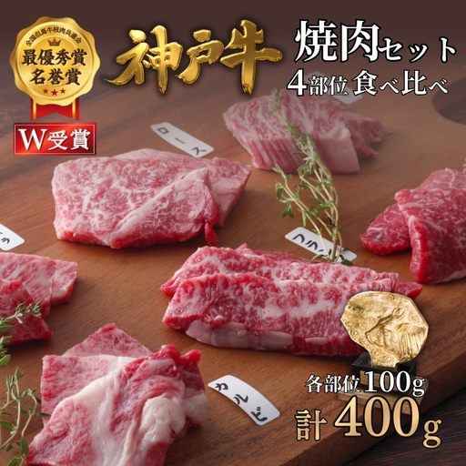 神戸牛 焼肉 4種食べ比べ 400g A4 A5 神戸牛