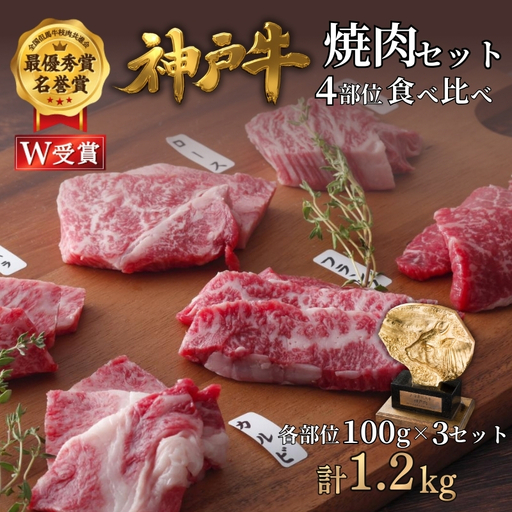 神戸牛 焼肉 4種 食べ比べ 1.2kg 小分け 神戸牛