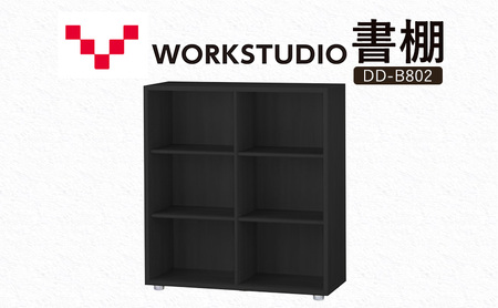 書棚 WORK STUDIO 木製 収納 書斎 書棚【DD-B802-BK】
