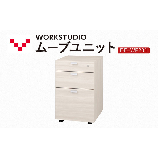 WORK STUDIO ムーブユニット DD-WF201-WN2 家具 引出 ワゴン 鍵付 3段 デスク下 収納 オフィスデスク テレワーク 在宅ワーク リモートワーク 静岡 袋井市