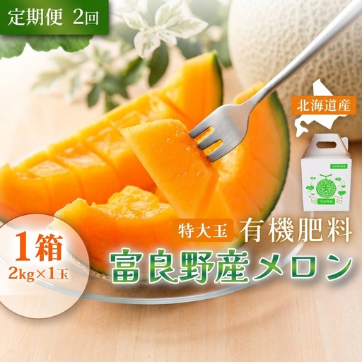 富良野メロン 赤肉 特秀品 糖度15度以上 メロン[1玉2kg][定期便2回]