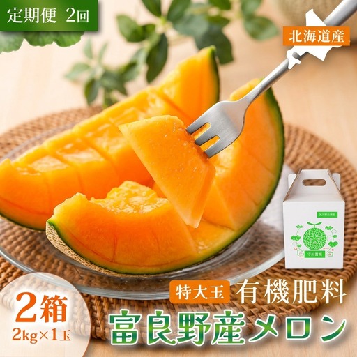 富良野メロン 赤肉 特秀品 糖度15度以上[1玉2kg×2箱 計4kg][定期便2回]