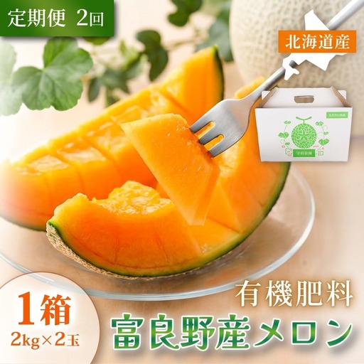 富良野メロン 赤肉 特秀品 糖度15度以上[2kg×2玉 計4kg][定期便2回]