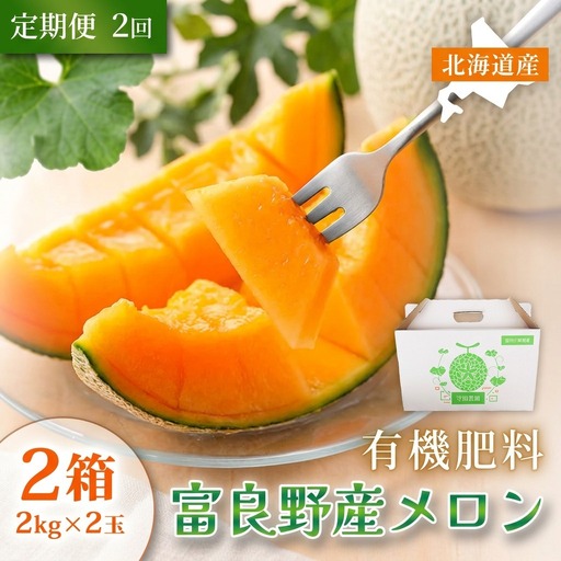 赤肉メロン 糖度15度以上 特秀品 富良野産[2kg×2玉 2箱 計8kg][2ヵ月定期便]