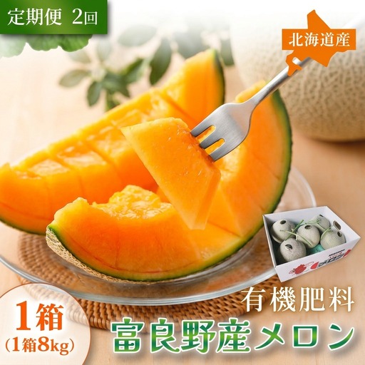 赤肉メロン 糖度15度以上 富良野産 赤肉メロン[8kg 1箱][2ヵ月定期便]