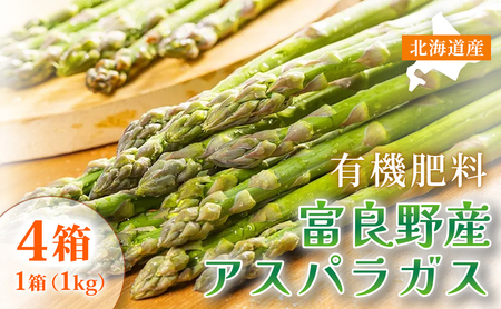[春野菜 鮮度抜群 ]富良野産 アスパラガス サイズ無選別 1kg×4箱|北海道富良野市 4〜5月上旬発送 シャキシャキ食感 贅沢 ギフト プレゼント アスパラ グリーンアスパラ 料理用 業務用 春季限定