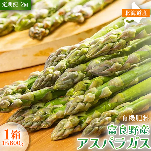 [定期便2ヵ月]春野菜 鮮度抜群 富良野産 アスパラガス サイズ無選別 800g×1箱 全2回|北海道富良野市 4〜5月上旬発送 シャキシャキ食感 贅沢 ギフト プレゼント アスパラ グリーンアスパラ 春季限定