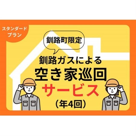 【釧路町内の空き家限定】空き家巡回サービス4回分・スタンダードプラン(屋内・屋外点検)【1702755】