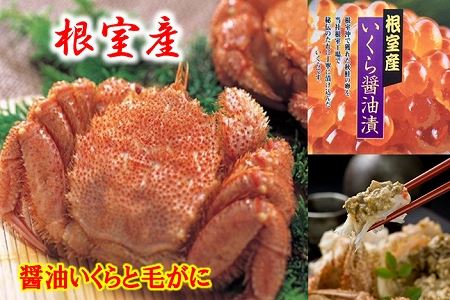 [北海道根室産]醤油いくらと毛がに