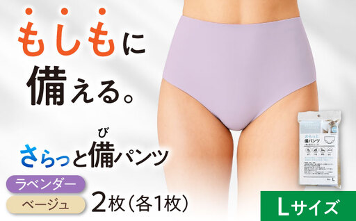 さらっと備パンツ[レディース用 サイズ:L] 防災 災害 防災グッツ ショーツ 岐阜市 /ビック宮田[ANEA011]