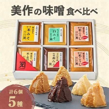 美作の味噌　6個セット【配送不可地域：離島】【1184603】