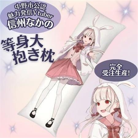 [完全受注生産]中野市魅力発信Vtuber「信州なかの 」等身大抱き枕