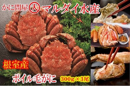 【北海道根室産】ボイル毛がに3尾 C-01016