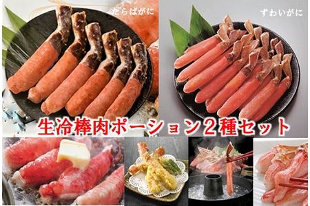 生冷棒肉ポーション2種セット