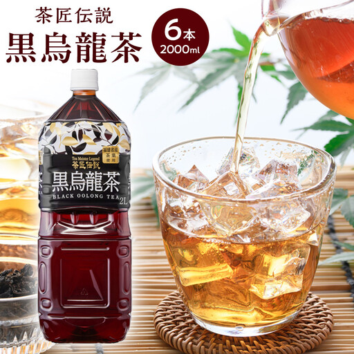 茶匠伝説 黒烏龍茶 2000ml×6本