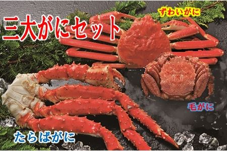三大がにセット