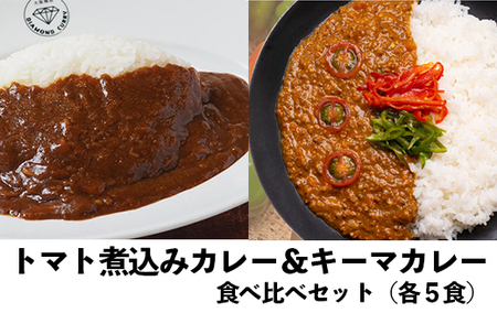 レトルトカレー 食べ比べ 10食セット|トマト煮込み×キーマカレー 高知県産トマト 国産牛 常温保存