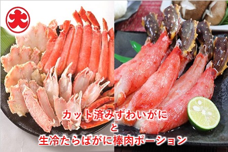 カット済みずわいがにと生冷たらばがに棒肉ポーション