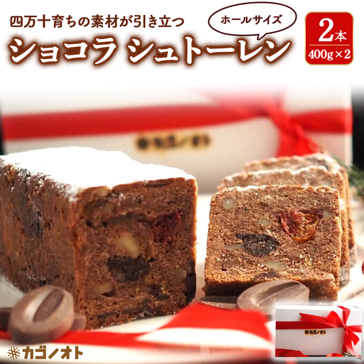 四万十ショコラシュトーレン2本（400g×2）　Ikg-A114／ シュトーレン スイーツ 焼き菓子 ドイツ菓子