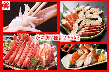 かに脚2種(計2.95kg)