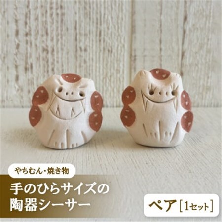 【やちむん・焼き物】にんまりサー 手のひらサイズの陶器シーサー【1704273】