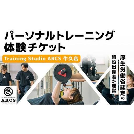 パーソナルトレーニング 体験チケット