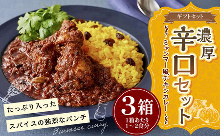 ギフトセット[濃厚辛口3個セット] カレー ミャンマーカレー レトルトカレー レトルト ミャンマー 辛口 常温 東京都 武蔵野市