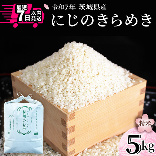 ＼スピード出荷/ にじのきらめき 5kg スピード 最短 7日 すぐ届く すぐ発送 スピード発送 早い 白米 精米 国産 茨城県 お米 米 おこめ おコメ ごはん 銘柄米 [SC069sa-sp]