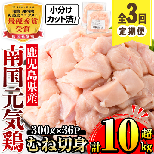 [定期便・計3回(隔月)] 南国元気鶏 むね肉 計10.8kg [マルイ食品(鹿児島)] i1228-A