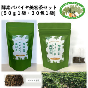 酵素パパイヤ美容茶 50g1袋/30包1袋/ すわファーム お茶 [91-13]